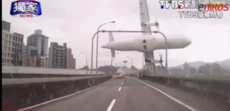 Καρέ – καρέ η συντριβή του αεροσκάφους στην Ταϊβάν – ΒΙΝΤΕΟ