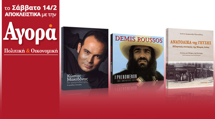 Σήμερα με την «Αγορά»: Κ. Μακεδόνας, Demis Roussos και βιβλίο με Μικρασιάτικες συνταγές