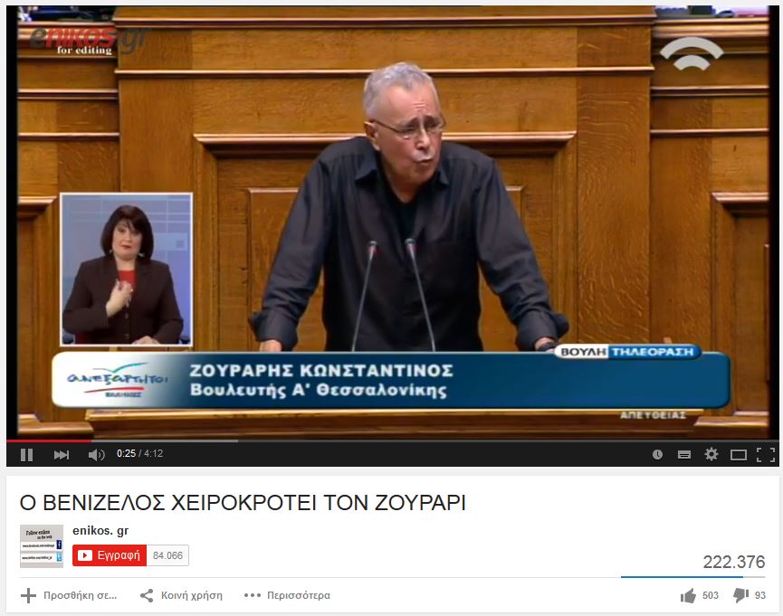 Έγινε viral η ομιλία του Ζουράρι στη Βουλή