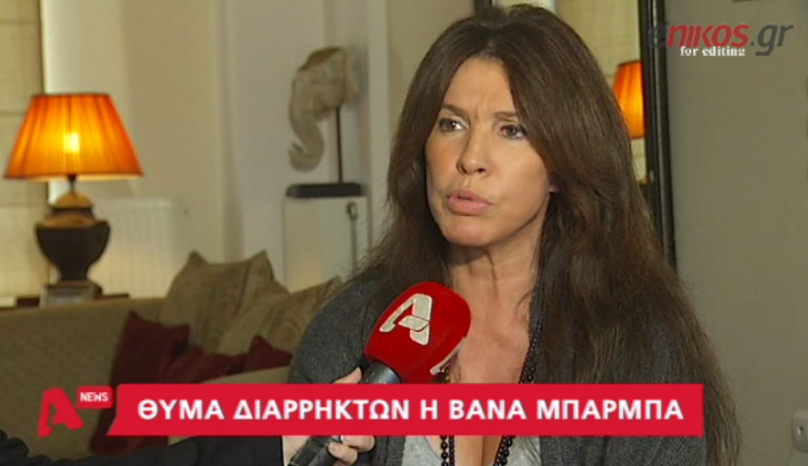 Θύμα διαρρηκτών έπεσε η Βάνα Μπάρμπα – ΒΙΝΤΕΟ