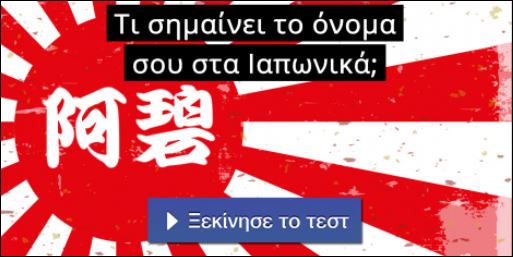 Τεστ – Τι σημαίνει το όνομά σου στα ιαπωνικά;