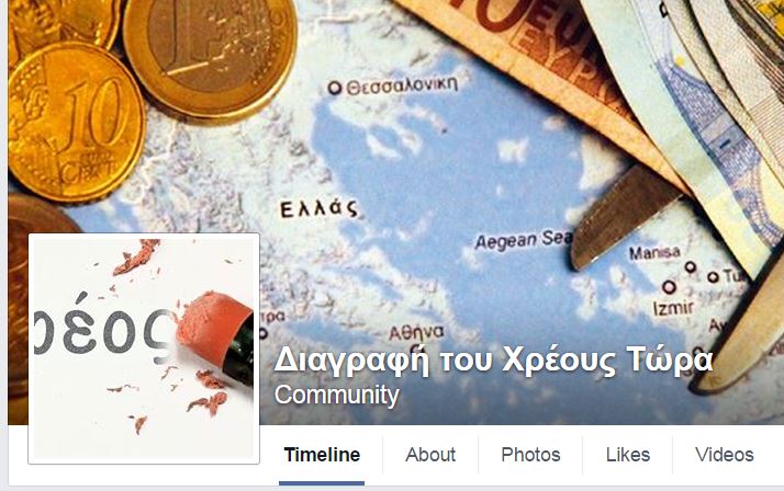 “Διαγραφή του χρέους τώρα” – Πρωτοβουλία μέσω facebook