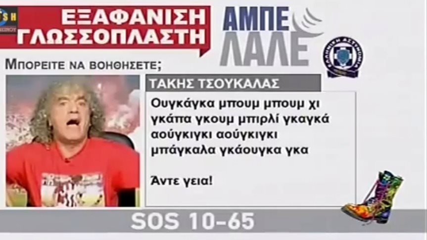 Οι Ράδιο Αρβύλα για τον Αλέφαντο και τον Τσουκαλά – ΒΙΝΤΕΟ
