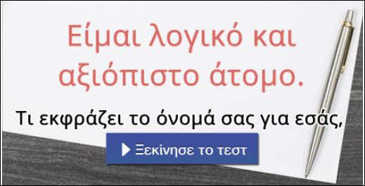 Τεστ – Τι εκφράζει το όνομά σας για εσάς;