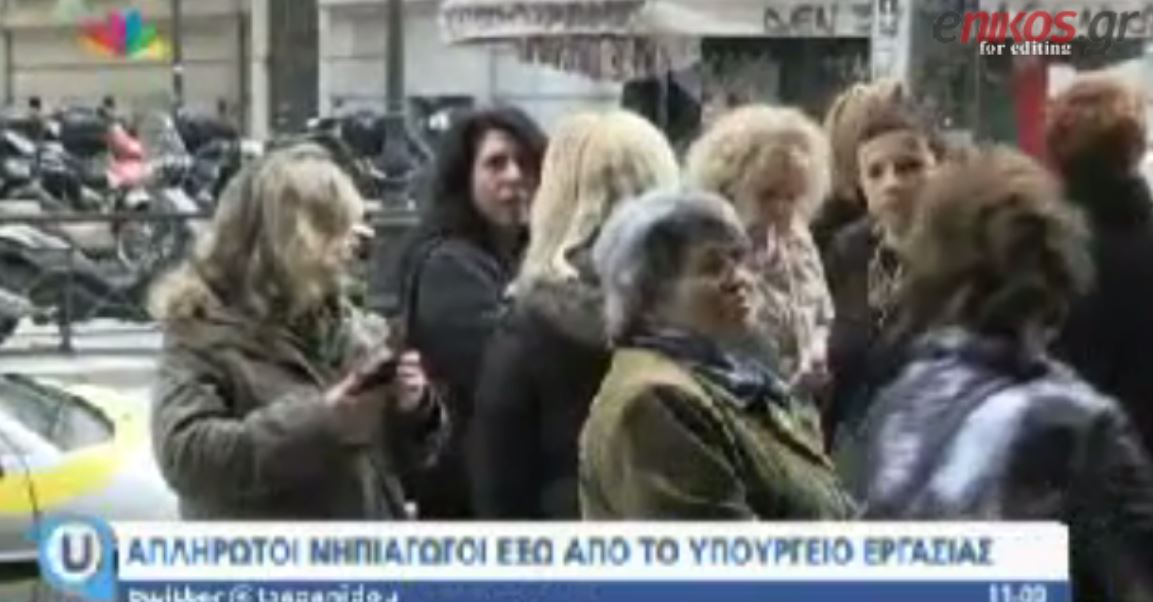 Συγκέντρωση νηπιαγωγών στο υπουργείο Εργασίας – ΒΙΝΤΕΟ