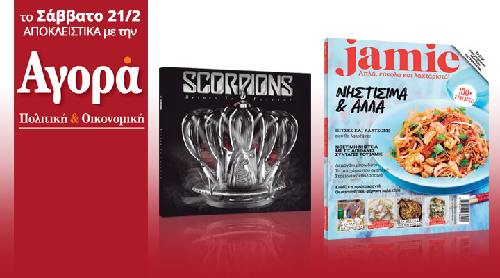 Σήμερα με την «Αγορά»: Nέο cd Scorpions και το περιοδικό μαγειρικής του Jamie Oliver