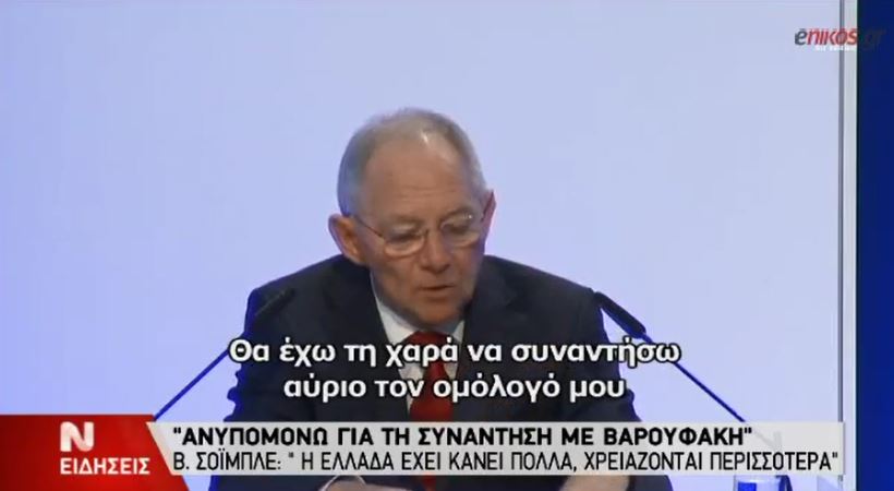 Σόιμπλε: Ανυπομονώ για τη συνάντηση με τον Βαρουφάκη