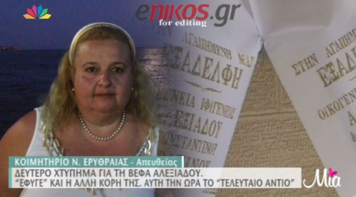 To τελευταίο αντίο στην Αγγελική Αλεξιάδου – ΒΙΝΤΕΟ
