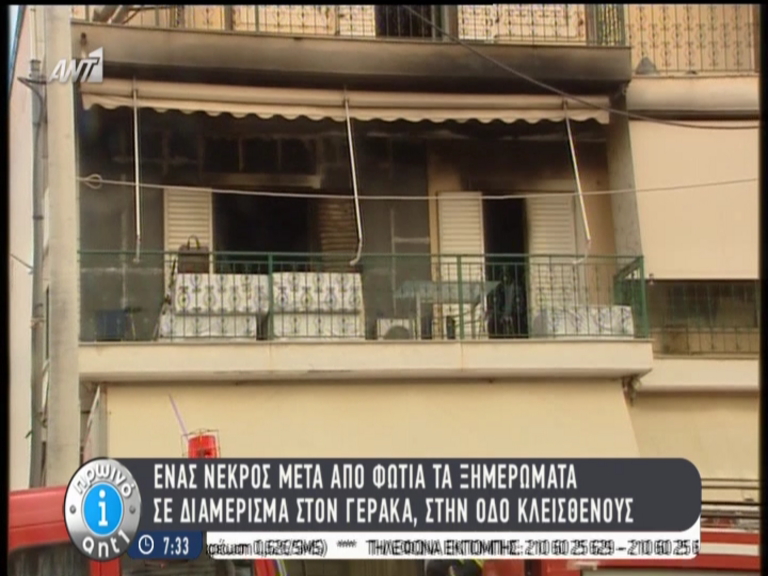 Ένας νεκρός από φωτιά σε σπίτι στο Γέρακα