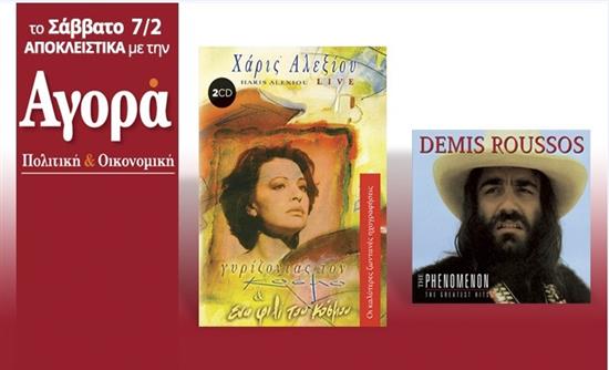 Σήμερα με την «Αγορά»: Χάρις Αλεξίου – Δύο cd με τις καλύτερες ζωντανές ηχογραφήσεις και Demis Roussos Best Of