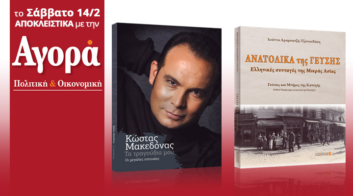 Το Σάββατο με την «Αγορά»: Kώστας Μακεδόνας και βιβλίο με συνταγές από τις γιαγιάδες της Μικράς Ασίας