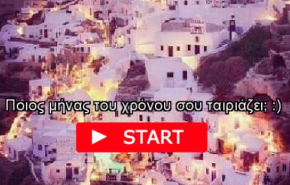 Tεστ – Ποιος μήνας του χρόνου σου ταιριάζει;