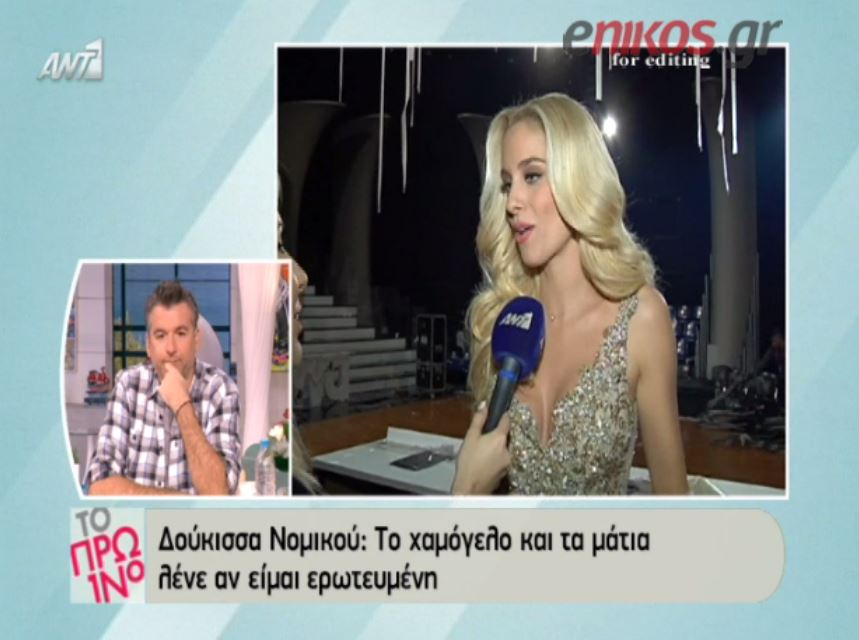 Νομικού: Αν είμαι ερωτευμένη το λέει το χαμόγελό μου – ΒΙΝΤΕΟ