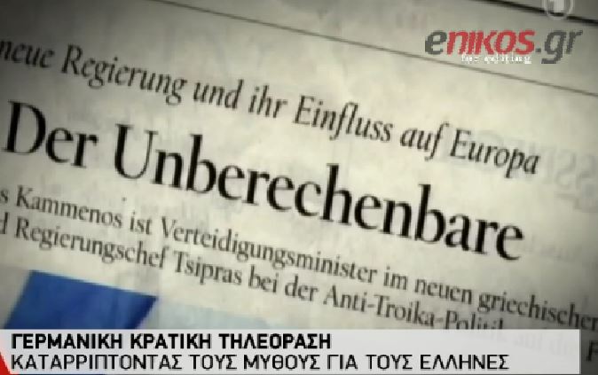 Οι Γερμανοί μαθαίνουν την αλήθεια για τους Έλληνες – ΒΙΝΤΕΟ