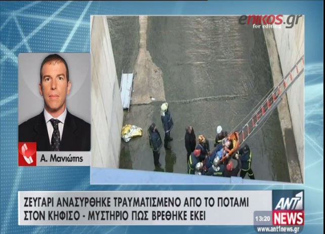 Είχαν καταναλώσει μεγάλη ποσότητα αλκοόλ τα δύο άτομα που έπεσαν στον Κηφισό – ΒΙΝΤΕΟ