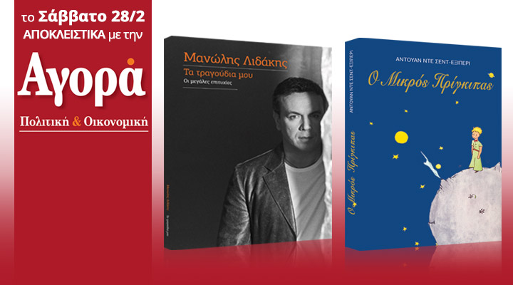 Σήμερα με την «Αγορά»: Μανώλης Λιδάκης – Best of και το βιβλίο «Ο μικρός πρίγκιπας» του Αντουάν Ντε Σεντ – Εξιπερί
