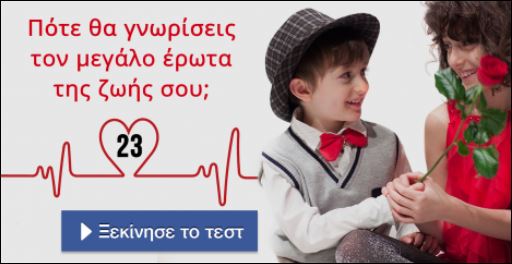 Tεστ – Πότε θα γνωρίσεις τον μεγάλο έρωτα της ζωής σου;