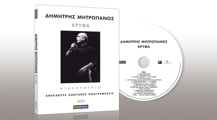 Την Κυριακή με τη Realnews: Δημήτρης Μητροπάνος – Οι ανέκδοτες ηχογραφήσεις