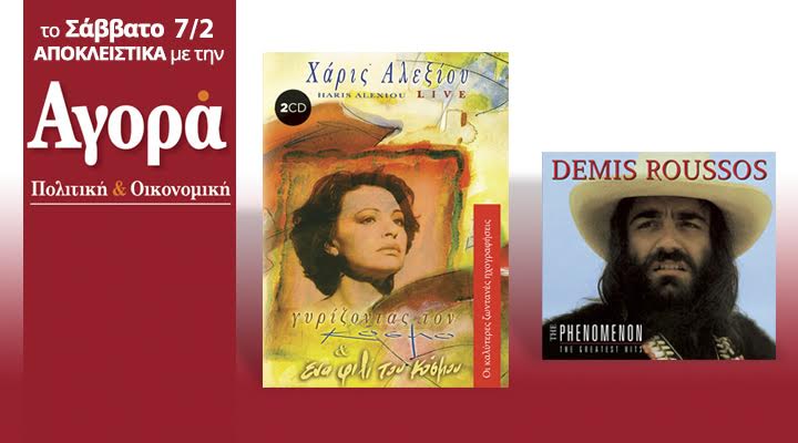 Το Σάββατο με την «Αγορά»: Demis Roussos Best Of