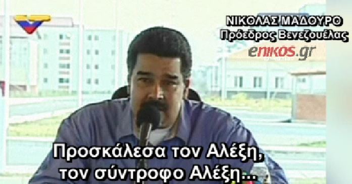 Ο Μαντούρο κάλεσε τον Τσίπρα στη Βενεζουέλα – ΒΙΝΤΕΟ