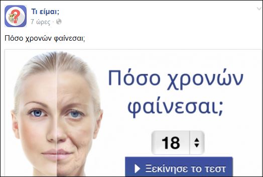 Τεστ – Πόσο χρονών φαίνεσαι;
