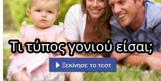 Τεστ – Τι τύπος γονιού είσαι;