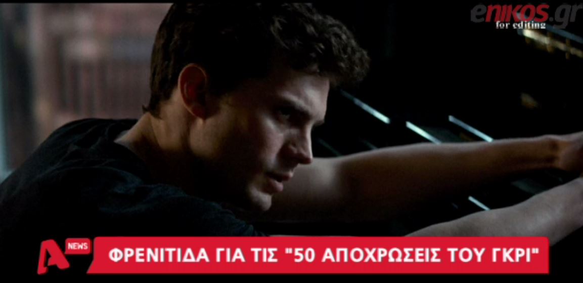 Φρενίτιδα για τις “50 αποχρώσεις του γκρι” – ΒΙΝΤΕΟ