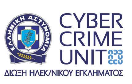 Η Δίωξη Ηλεκτρονικού Εγκλήματος ενημερώνει πολίτες και εταιρείες