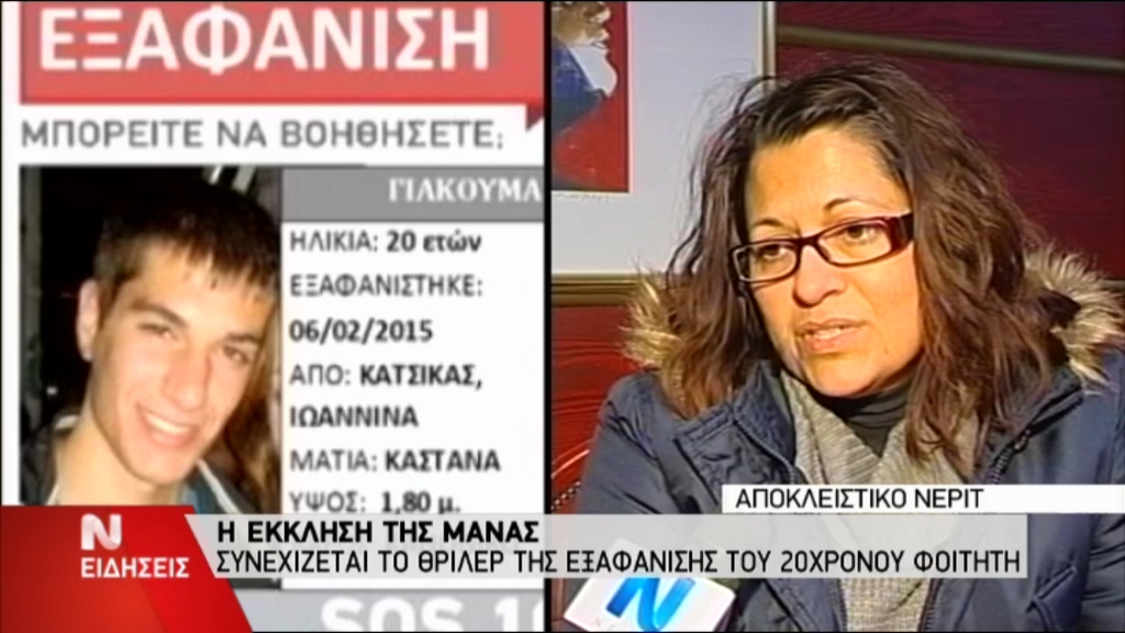 Η δραματική έκκληση της μητέρας του φοιτητή που αγνοείται – ΒΙΝΤΕΟ