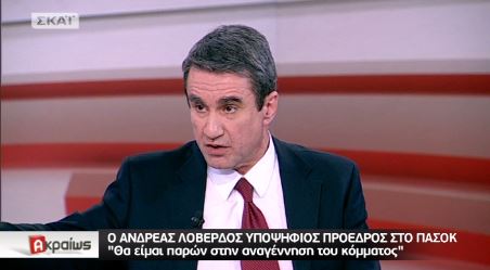 Λοβέρδος: Θα είμαι παρών στην αφετηρία και στην αναγέννηση του ΠΑΣΟΚ – ΒΙΝΤΕΟ