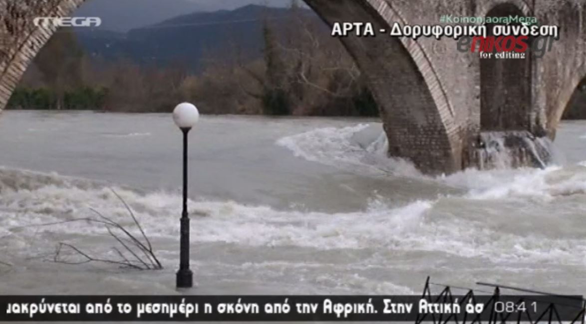 Ο Άραχθος απειλεί το γεφύρι της Άρτας – ΒΙΝΤΕΟ