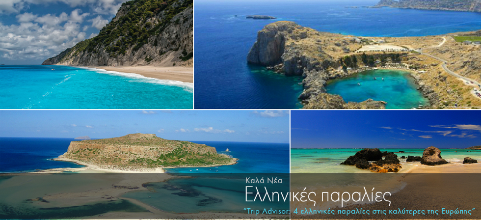 Τέσσερις ελληνικές παραλίες στις καλύτερες της Ευρώπης