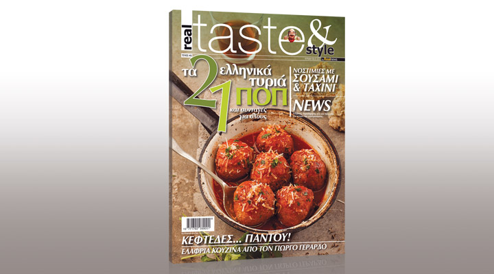 Την Κυριακή με τη Realnews: Real Taste – Συνταγές με τα ελληνικά τυριά ΠΟΠ