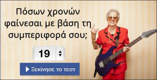 Tεστ – Πόσo χρονών φαίνεσαι με βάση τη συμπεριφορά σου;