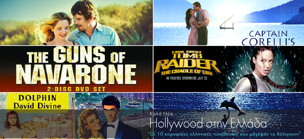 Τα 10 μέρη στην Ελλάδα που “λάτρεψε” το Χόλιγουντ