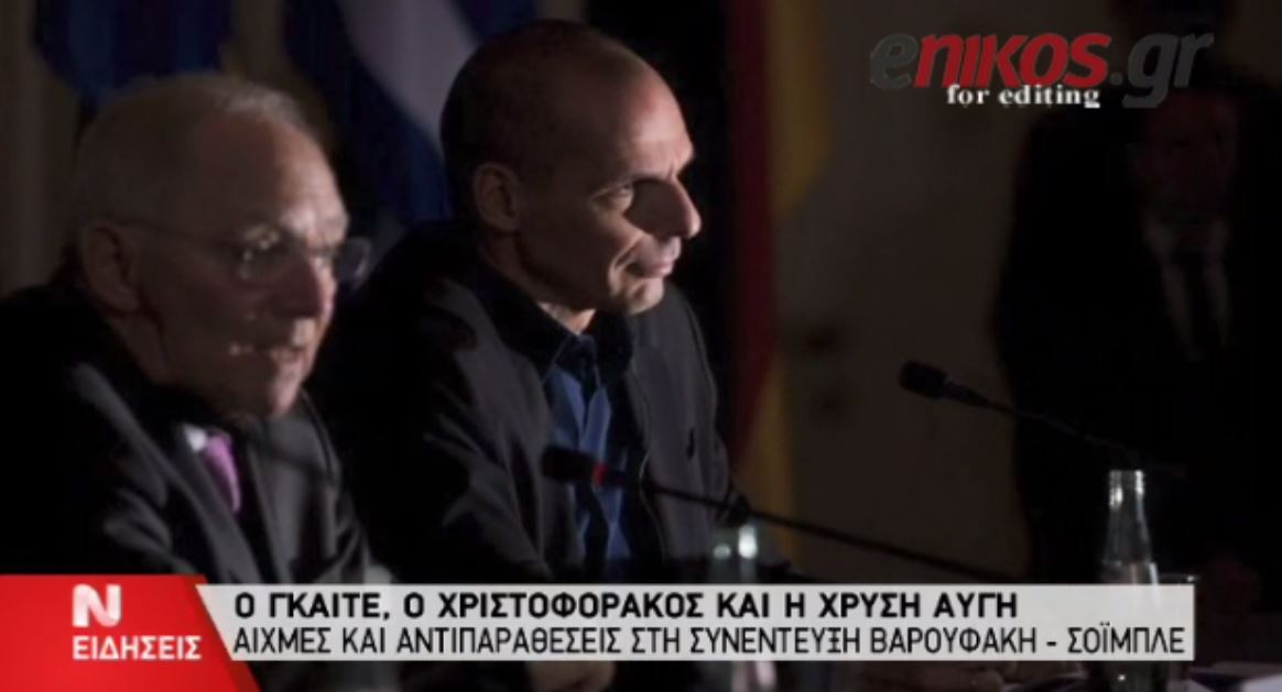 Οι αιχμές και οι αντιπαραθέσεις στη συνέντευξη Βαρουφάκη – Σόιμπλε – ΒΙΝΤΕΟ