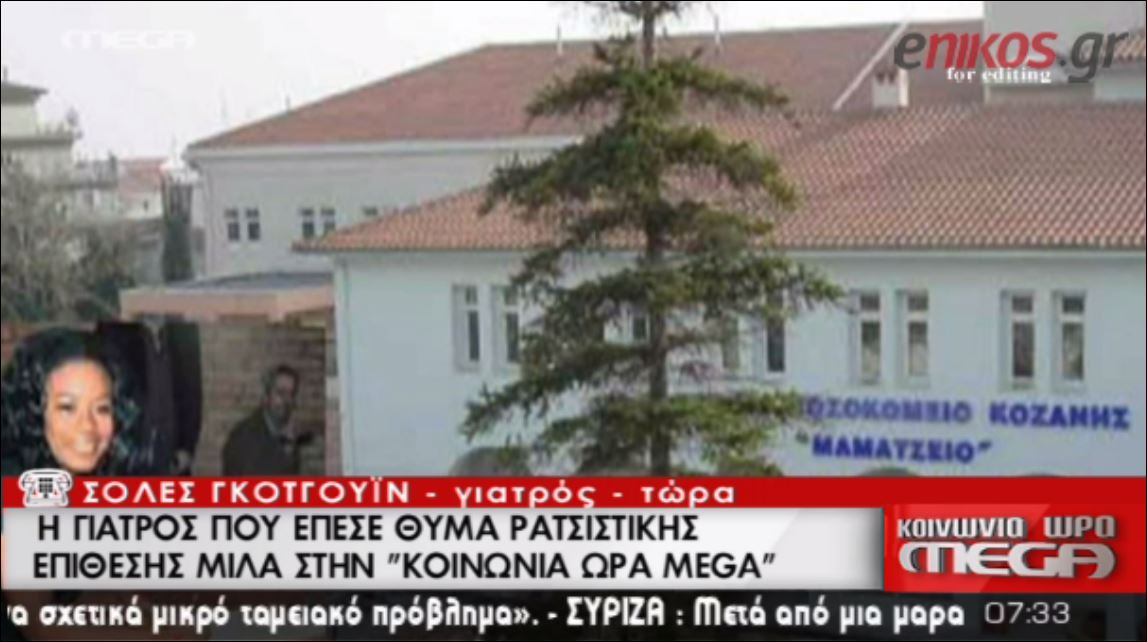 Είπε πως μου χρειάζεται Χίτλερ, λέει η γιατρός που δέχθηκε ρατσιστική επίθεση – ΒΙΝΤΕΟ