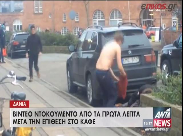 Δανία – Πλάνα από τα πρώτα λεπτά μετά την επίθεση στο καφέ – ΒΙΝΤΕΟ