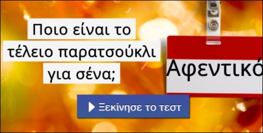 Τεστ – Ποιο είναι το τέλειο παρατσούκλι για σένα;