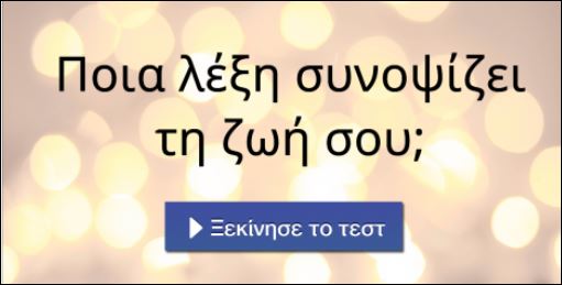 Τεστ – Ποια λέξη συνοψίζει τη ζωή σου;