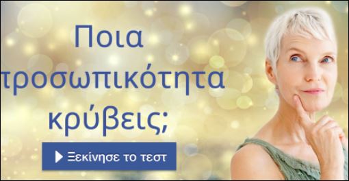 Tεστ – Ποια προσωπικότητα κρύβεις;