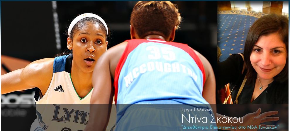 Μια Ελληνίδα στο NBA
