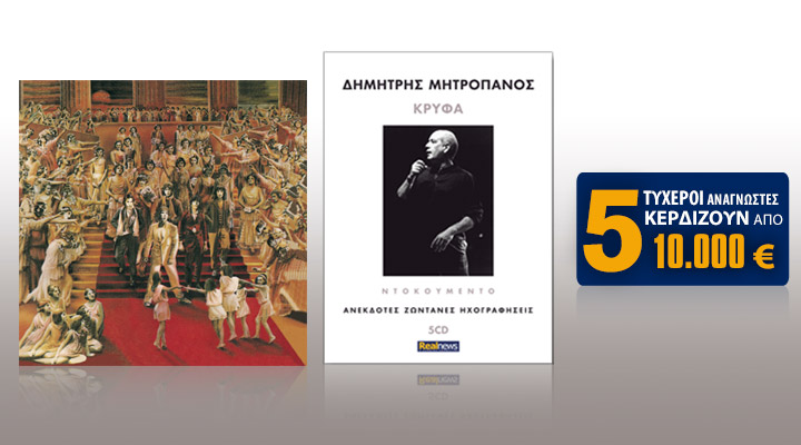 Σήμερα με τη Realnews: Rolling Stones, Δημήτρης Μητροπάνος και 50.000€