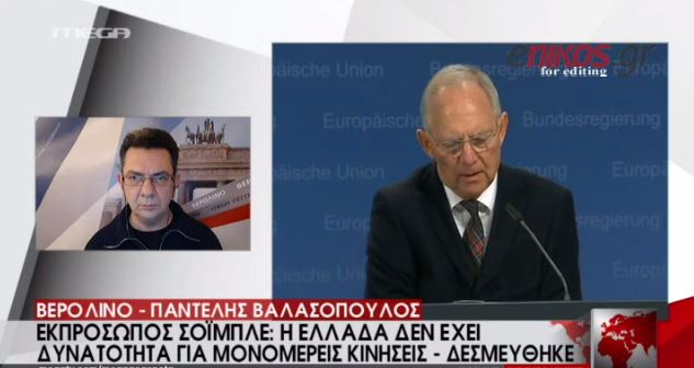 Εκπρόσωπος του Σόιμπλε: Η Ελλάδα δεσμεύθηκε – ΒΙΝΤΕΟ