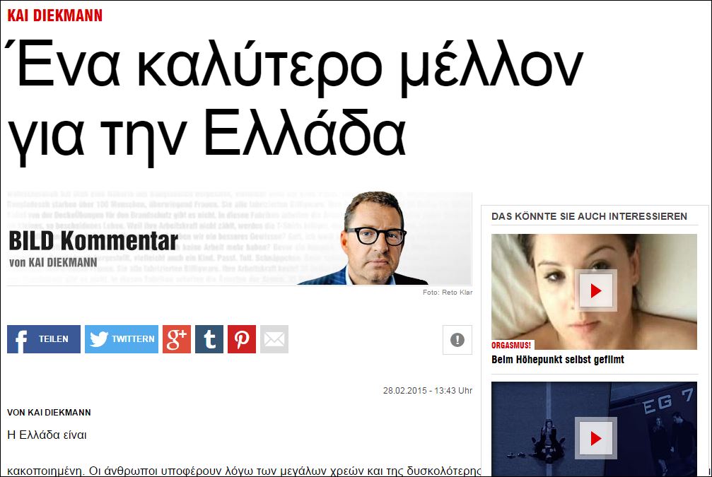 Άρθρο της Bild στα ελληνικά: Η Ελλάδα χρειάζεται ένα καινούργιο ξεκίνημα χωρίς το Ευρώ