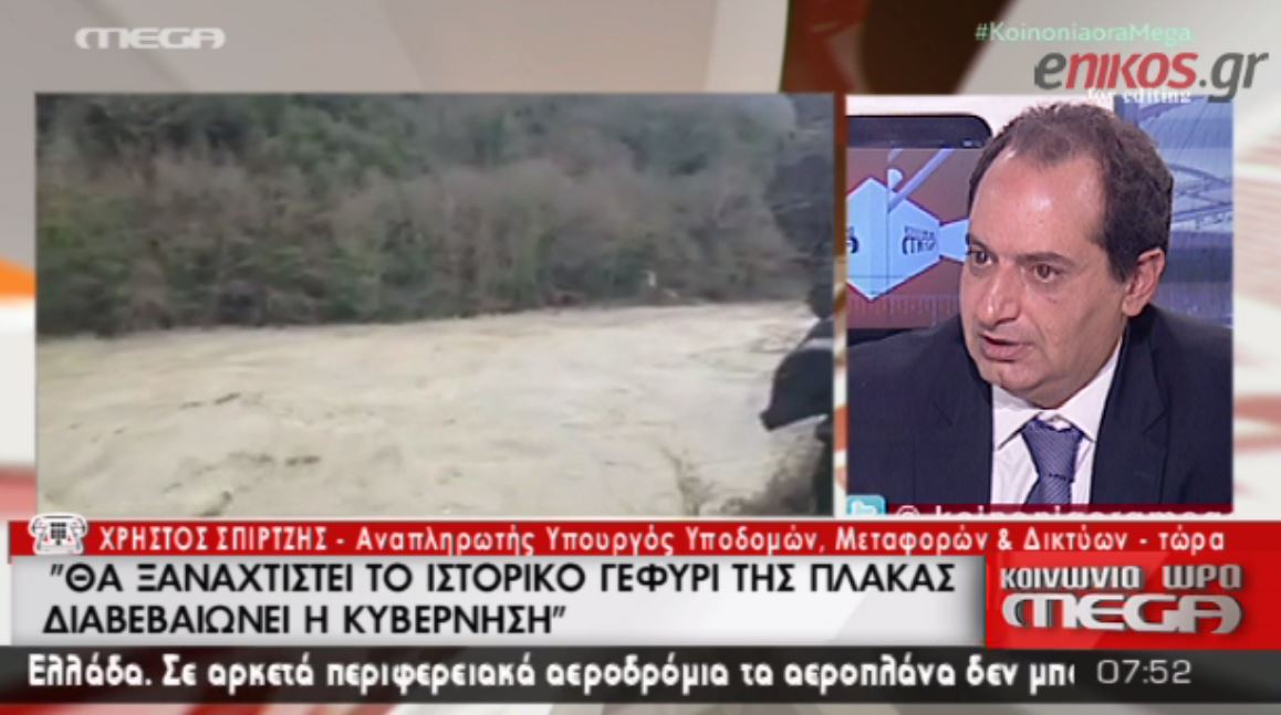 Σπίρτζης: Θα αποκατασταθεί η γέφυρα της Πλάκας – ΒΙΝΤΕΟ