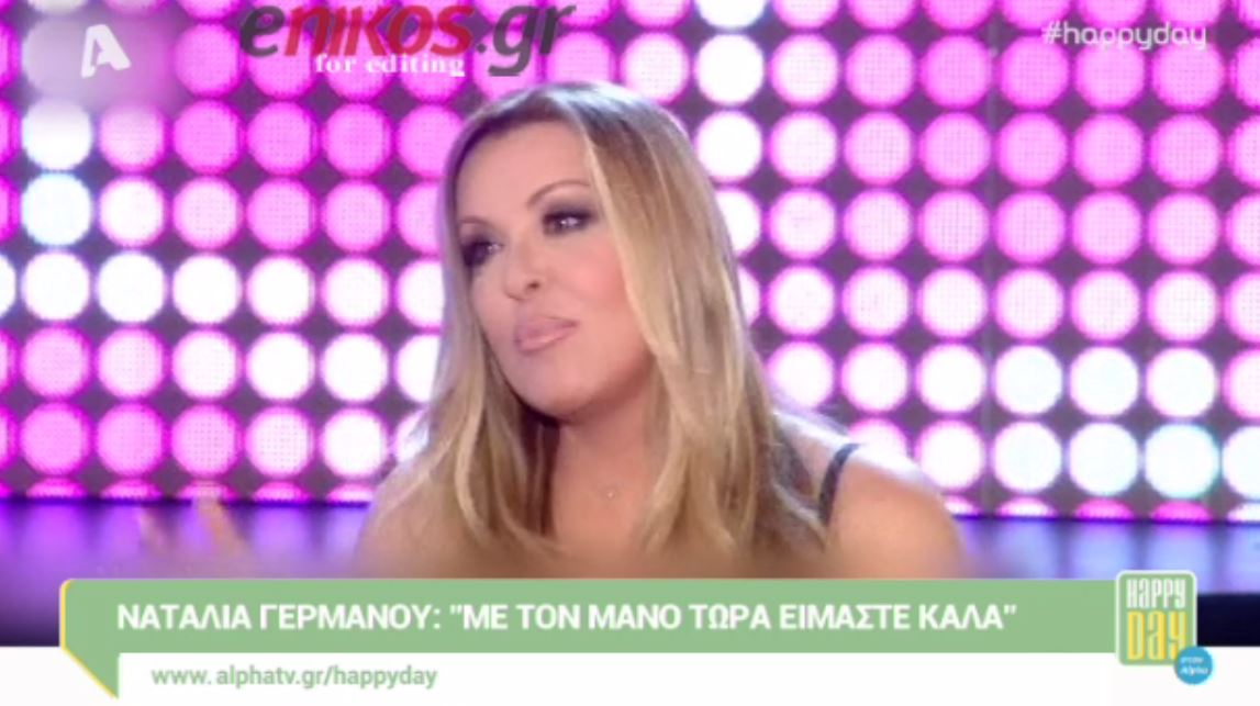 Γερμανού: Με τον Μάνο τώρα είμαστε καλά – ΒΙΝΤΕΟ