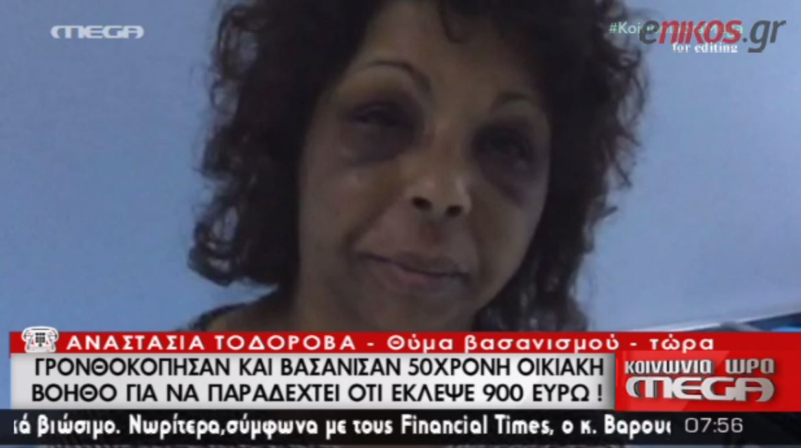 Βασάνισαν οικιακή βοηθό για να παραδεχθεί ότι έκλεψε – ΒΙΝΤΕΟ