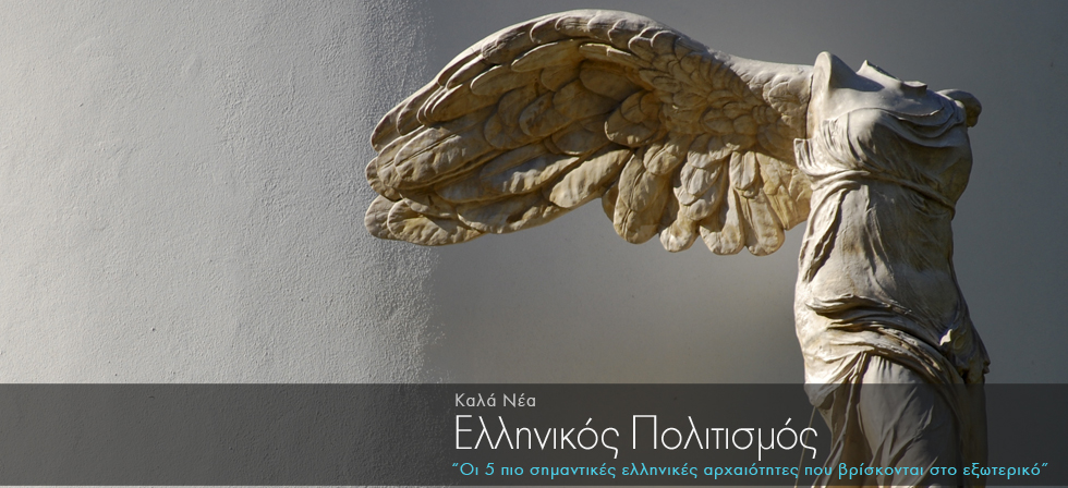 Οι 5 πιο σημαντικές ελληνικές αρχαιότητες που βρίσκονται στο εξωτερικό