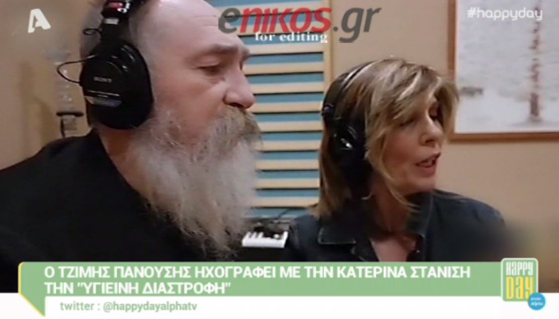 Ο Πανούσης τραγουδάει με την Στανίση – ΒΙΝΤΕΟ